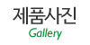 제품사진