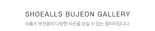 슈올즈부전점_제품사진_제목